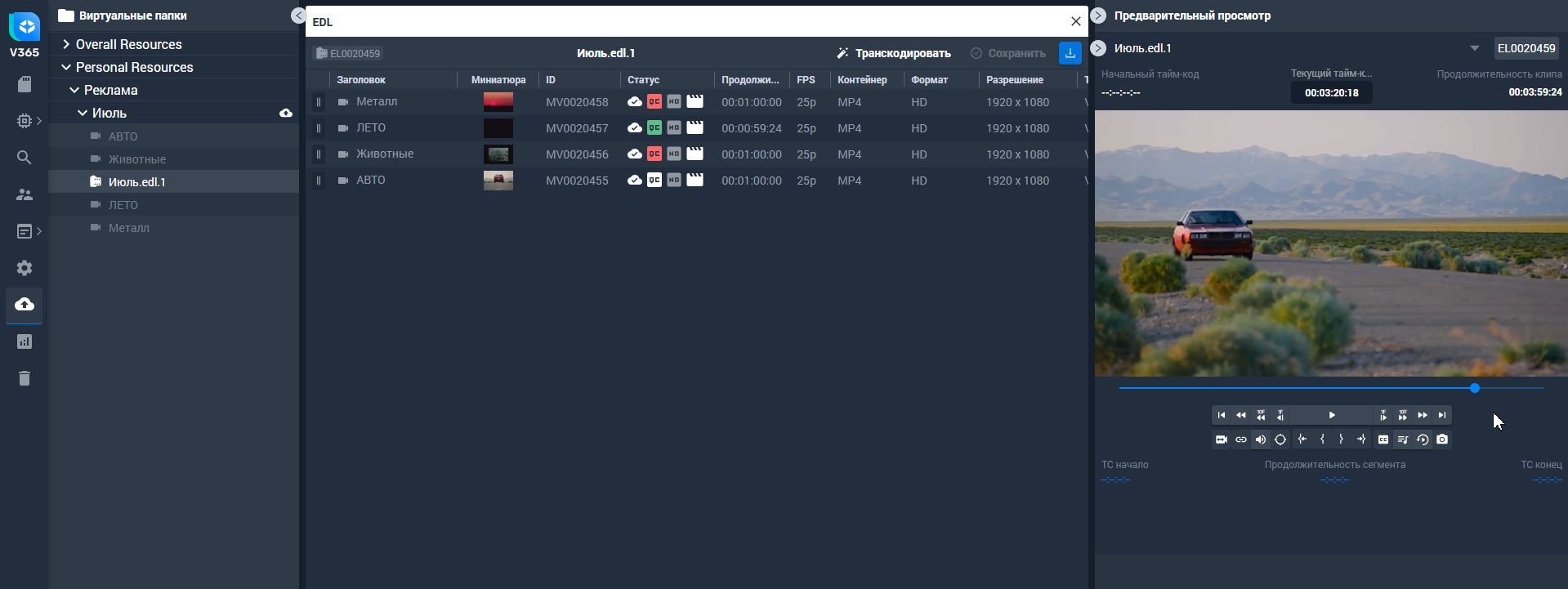 Просмотр EDL внутри V365